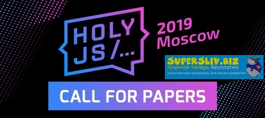 [HolyJS] Moscow - Конференция для JavaScript-разра_0.jpg